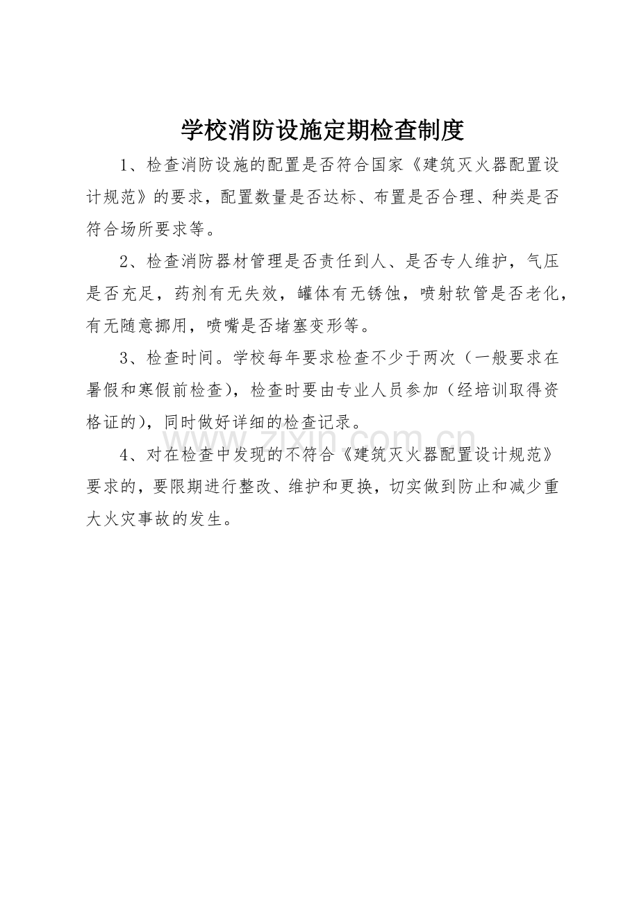 学校消防设施定期检查管理规章制度.docx_第1页