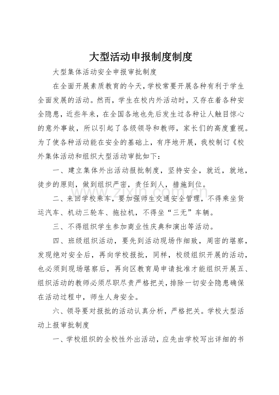 大型活动申报规章制度细则规章制度细则.docx_第1页