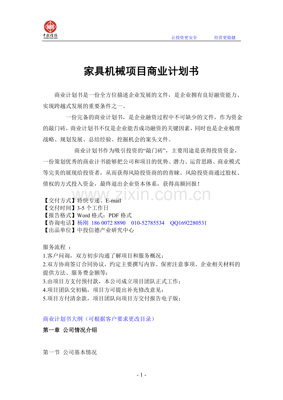 家具机械项目融资商业计划书.doc_第1页