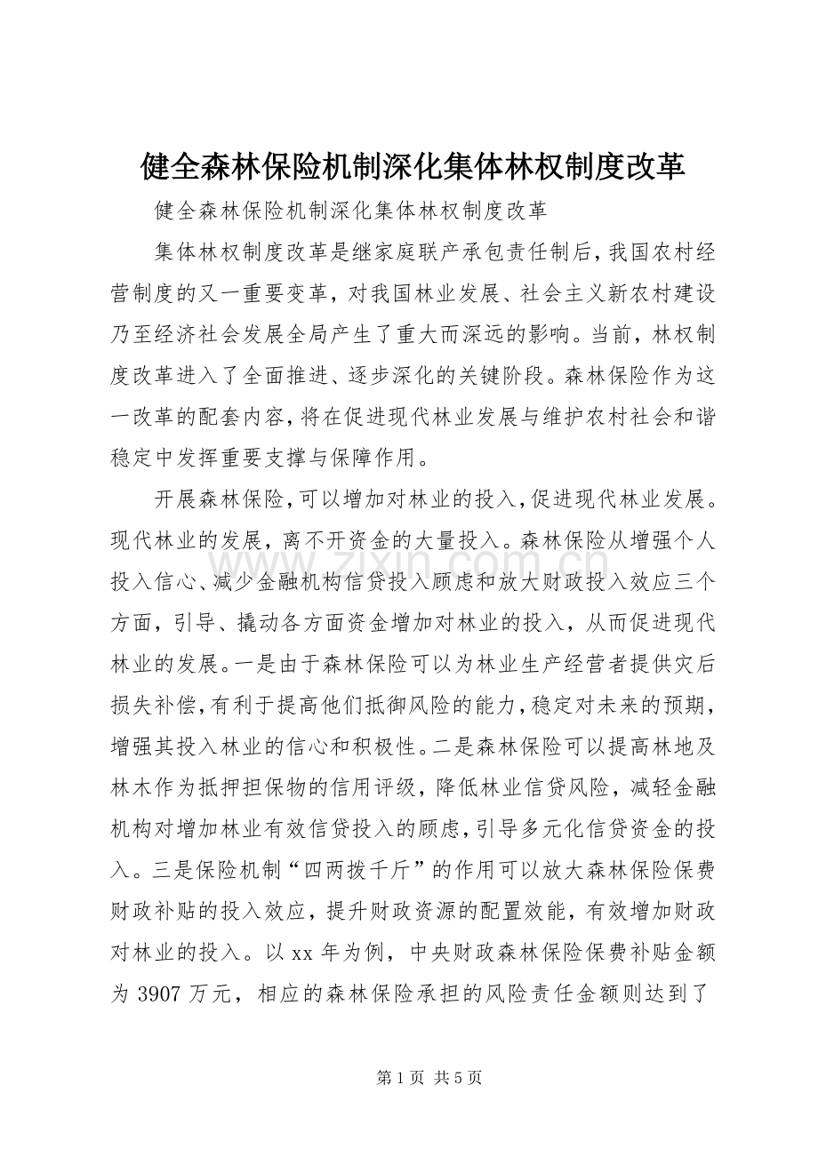 健全森林保险机制深化集体林权规章制度改革.docx_第1页