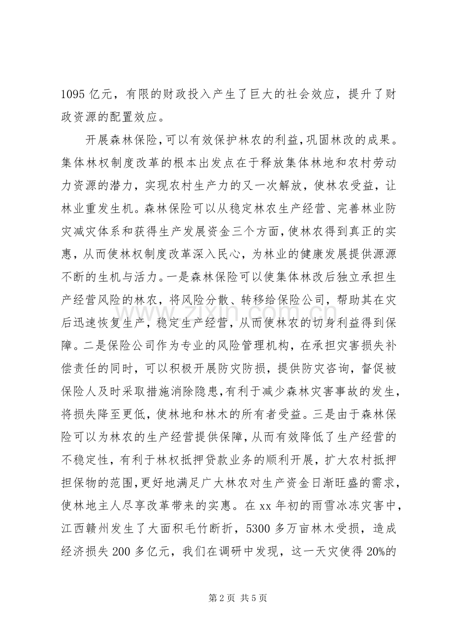 健全森林保险机制深化集体林权规章制度改革.docx_第2页