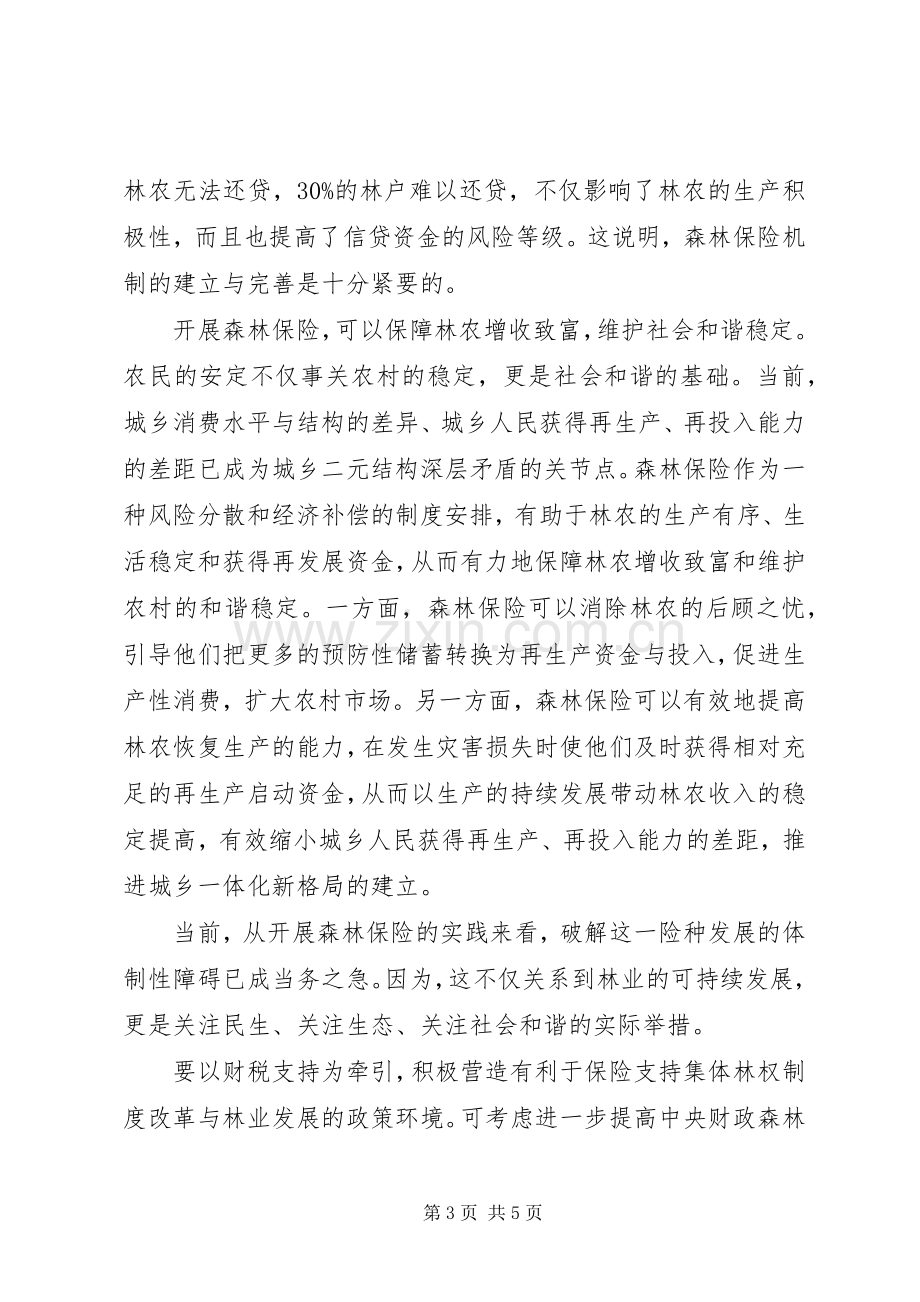 健全森林保险机制深化集体林权规章制度改革.docx_第3页