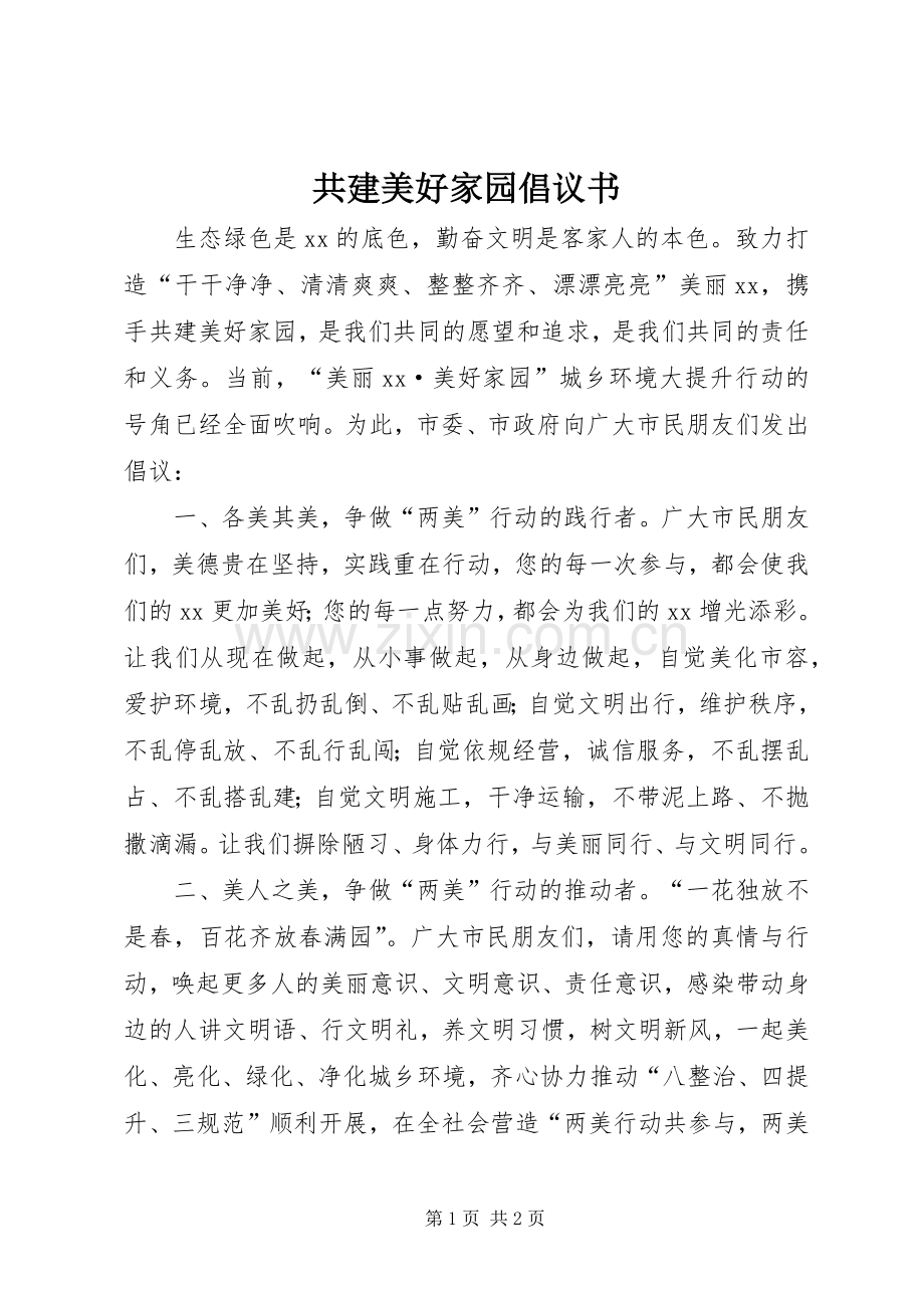 共建美好家园倡议书范文.docx_第1页