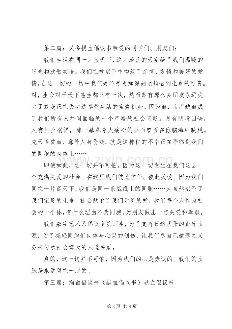 义务捐血倡议书范文.docx_第2页