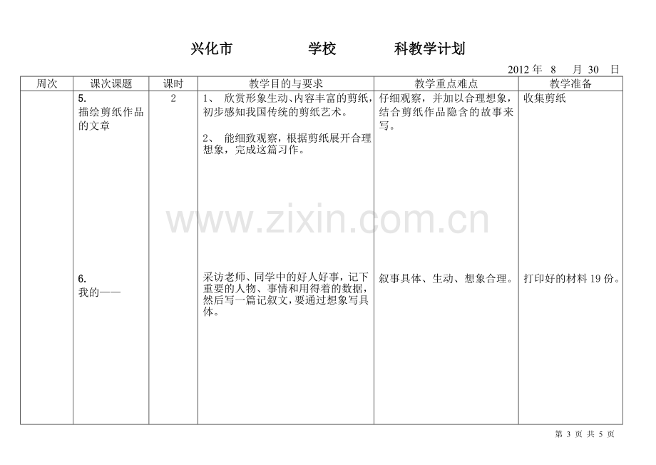 六年级上学期作文教学计划.doc_第3页