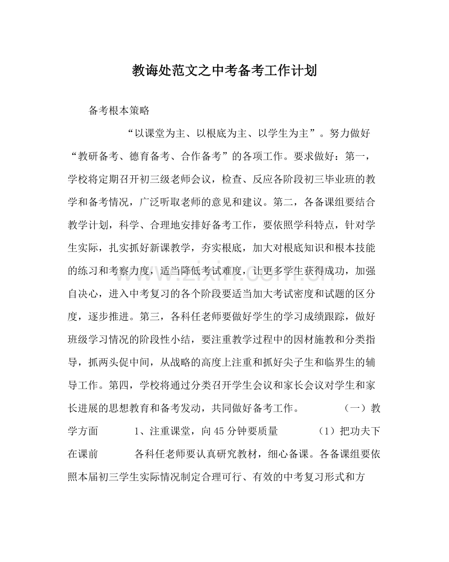 教导处范文中考备考工作计划.docx_第1页