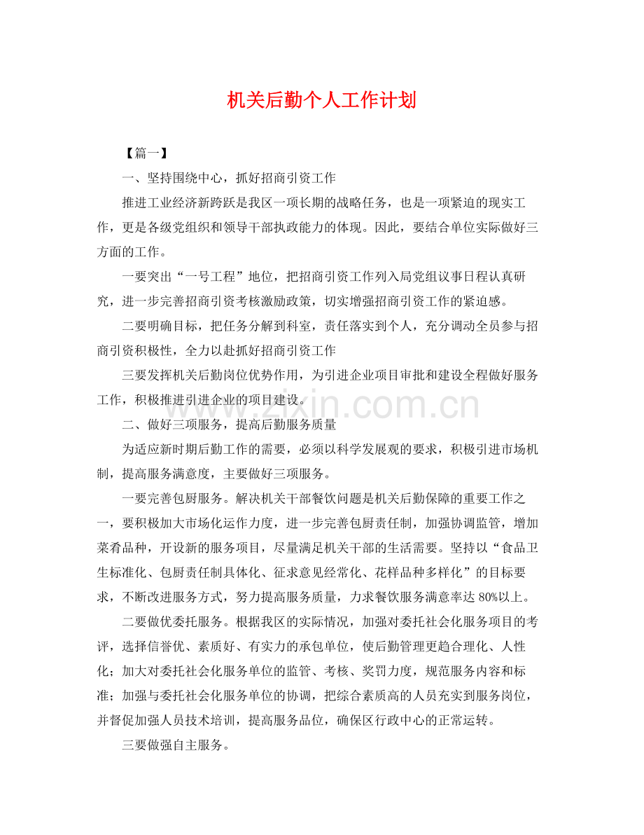 机关后勤个人工作计划 .docx_第1页