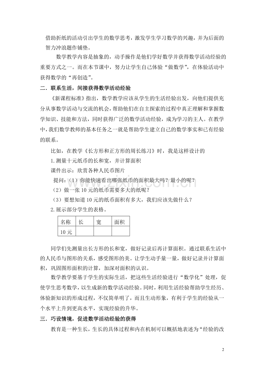 浅谈学生获得数学活动经验的策略.doc_第2页