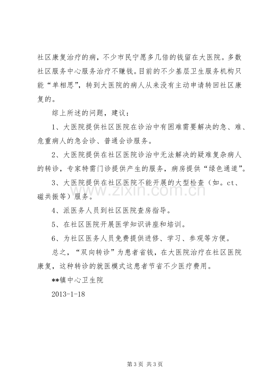 精神疾病患者双向转诊规章制度 .docx_第3页