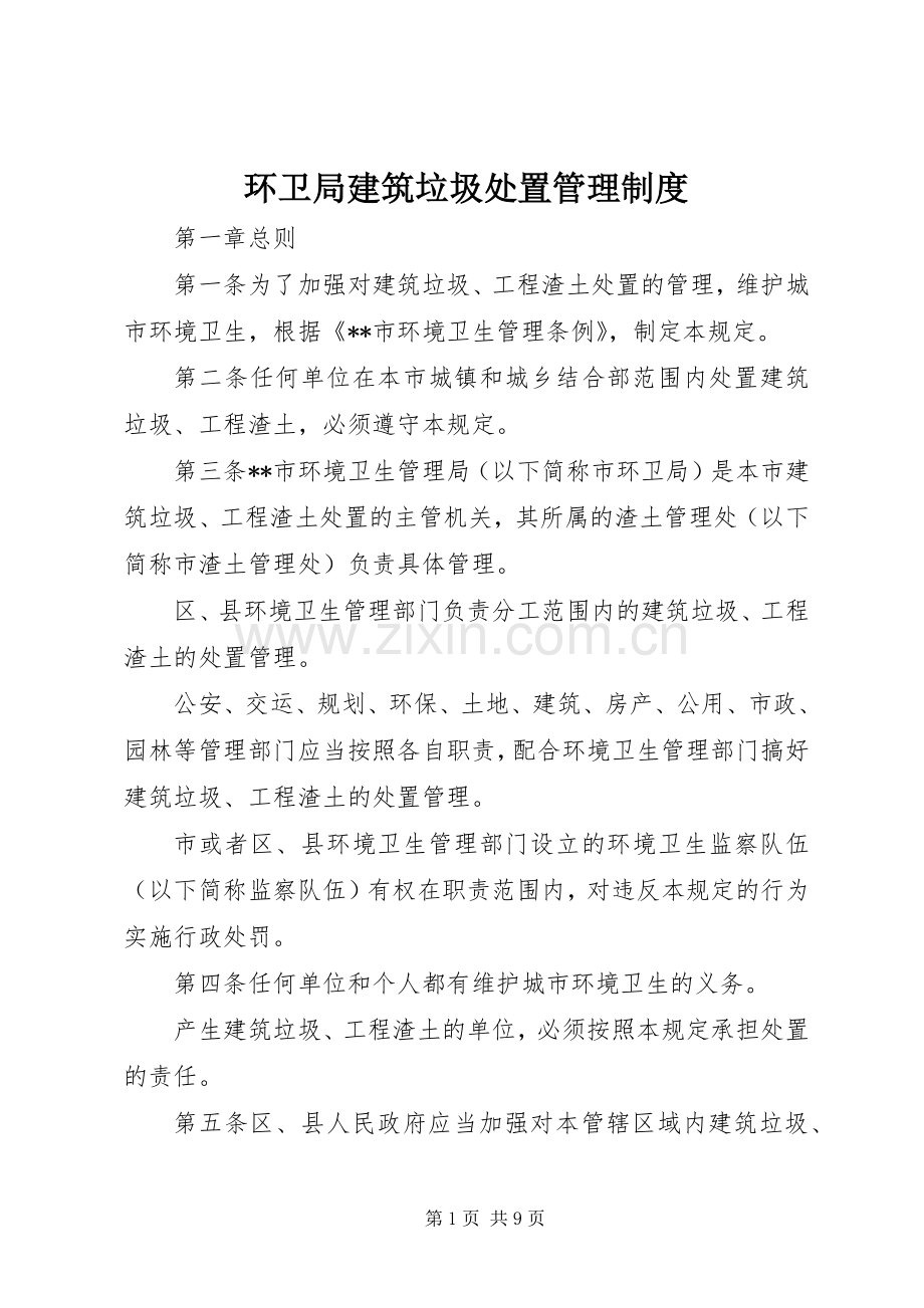 环卫局建筑垃圾处置管理规章制度.docx_第1页