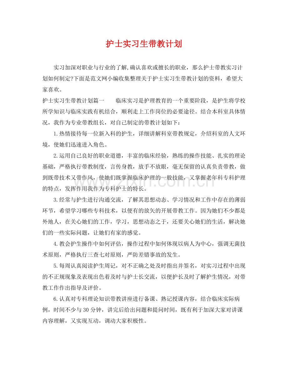 护士实习生带教计划 .docx_第1页