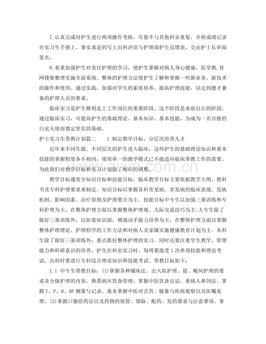 护士实习生带教计划 .docx_第2页