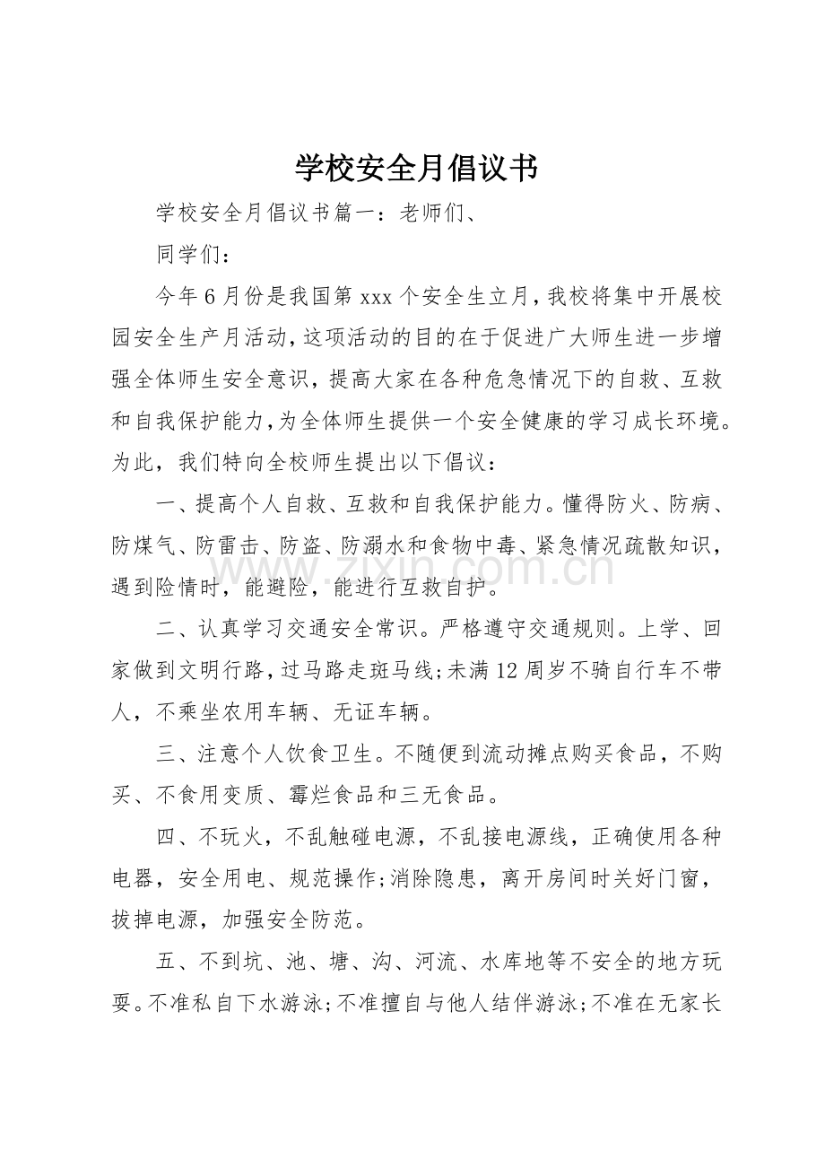 学校安全月倡议书范文.docx_第1页