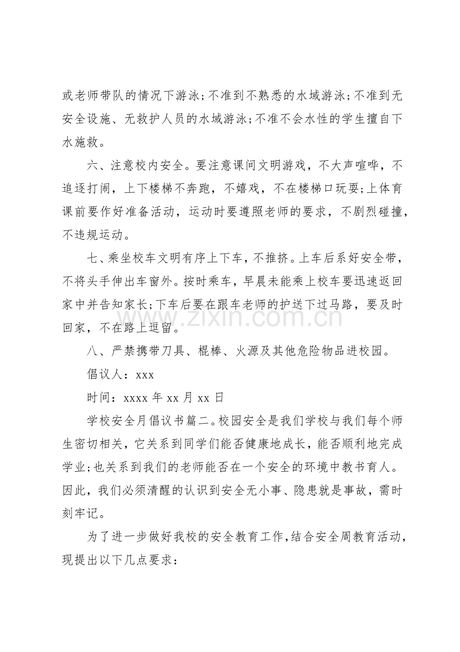 学校安全月倡议书范文.docx_第2页