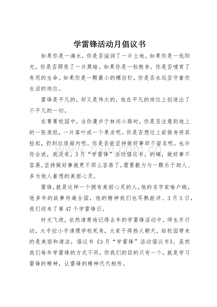 学雷锋活动月倡议书范文 (3).docx_第1页