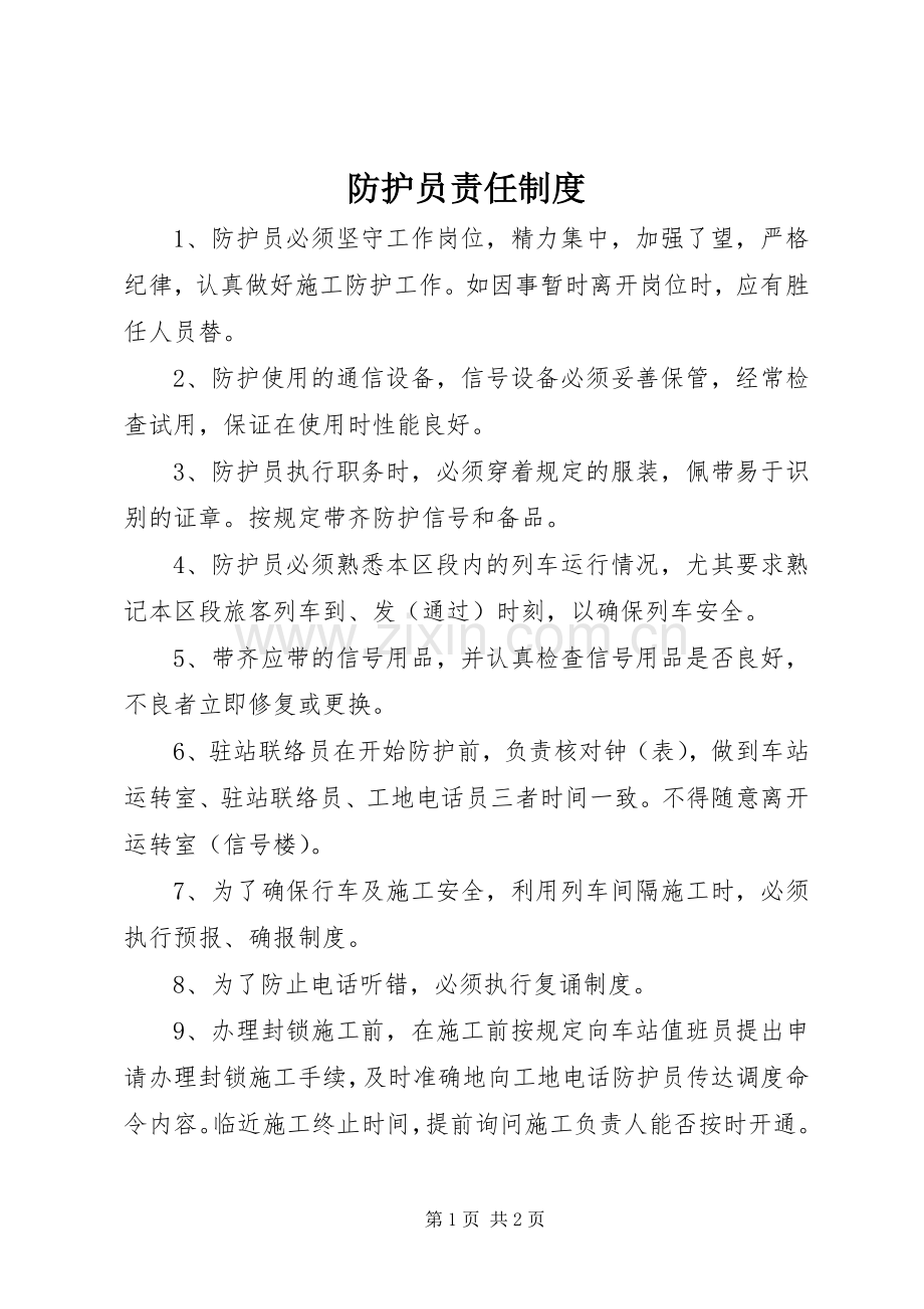 防护员责任规章制度.docx_第1页