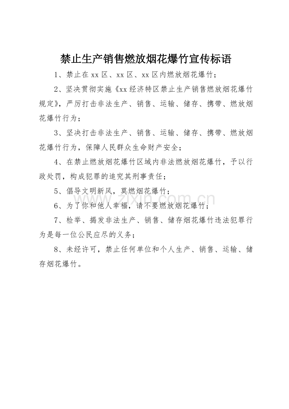 禁止生产销售燃放烟花爆竹宣传标语集锦.docx_第1页