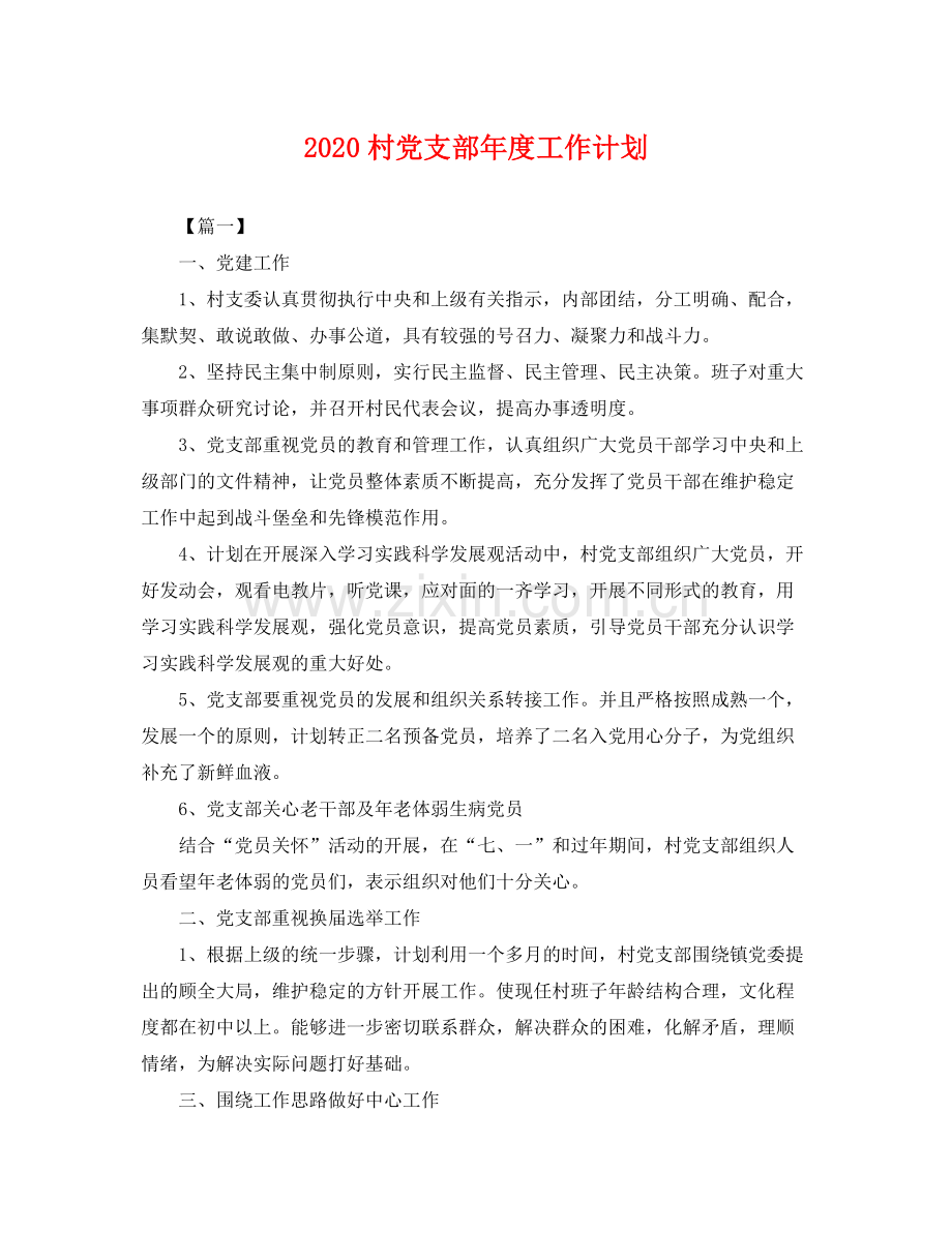 村党支部年度工作计划 .docx_第1页