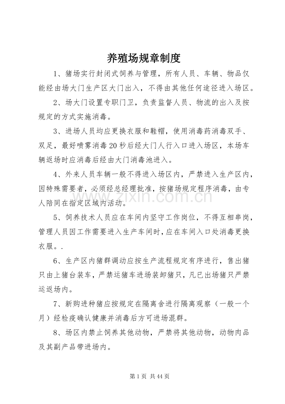 养殖场规章规章制度.docx_第1页