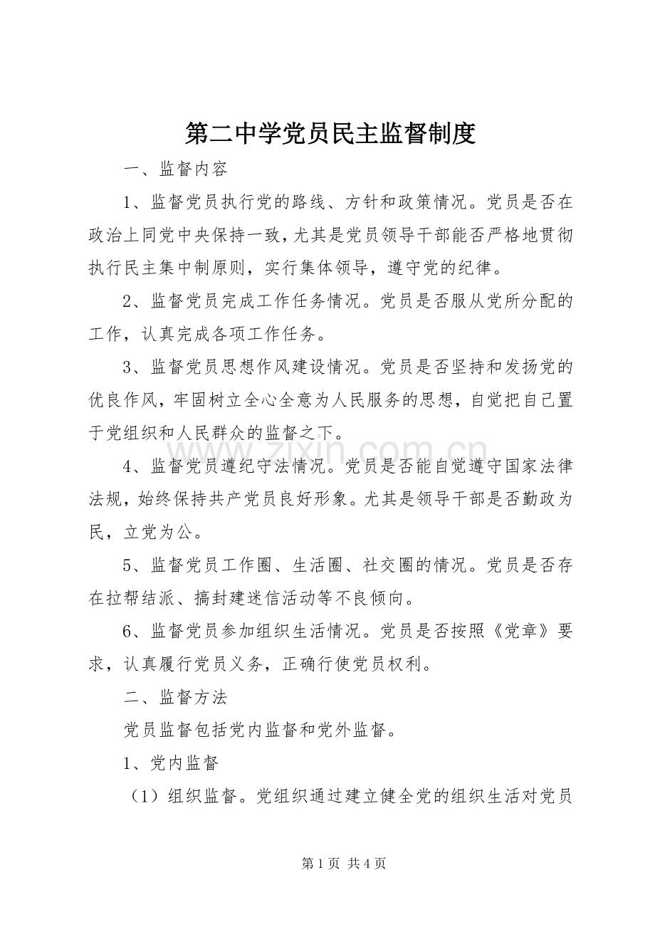 第二中学党员民主监督规章制度.docx_第1页