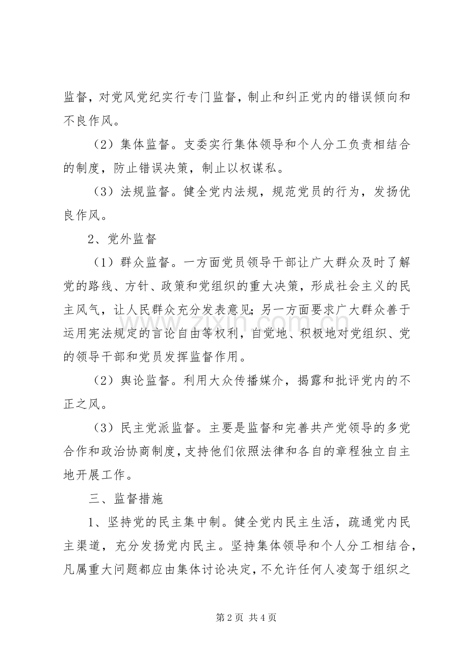 第二中学党员民主监督规章制度.docx_第2页