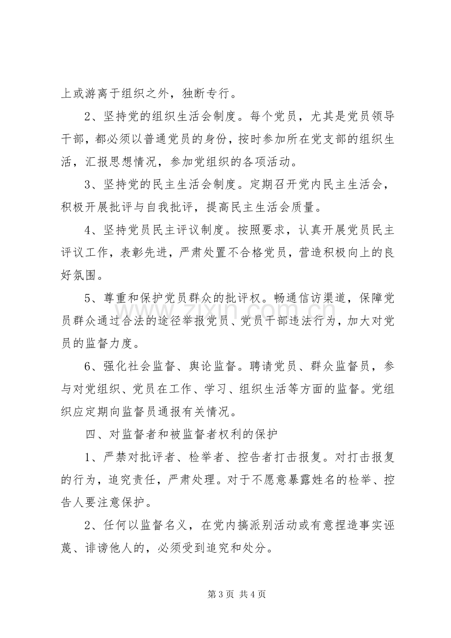 第二中学党员民主监督规章制度.docx_第3页