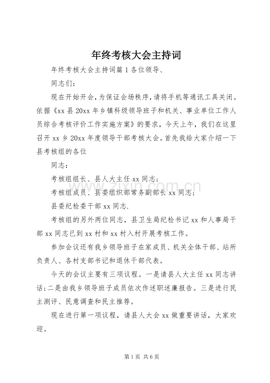 年终考核大会主持稿.docx_第1页