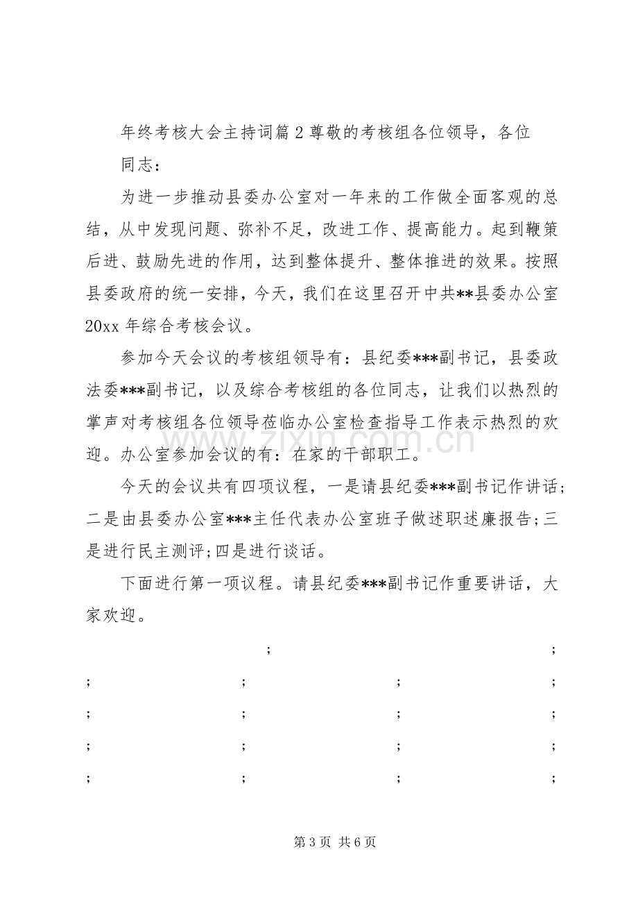 年终考核大会主持稿.docx_第3页