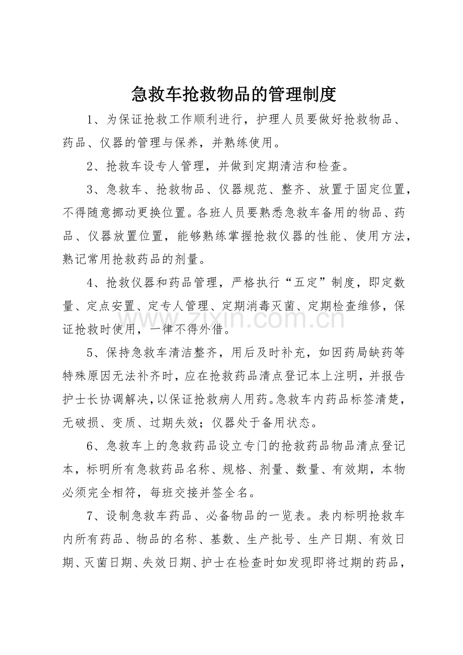 急救车抢救物品的管理规章制度细则.docx_第1页