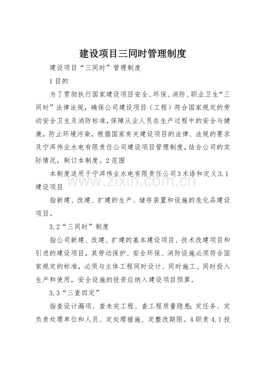 建设项目三同时管理规章制度细则.docx_第1页