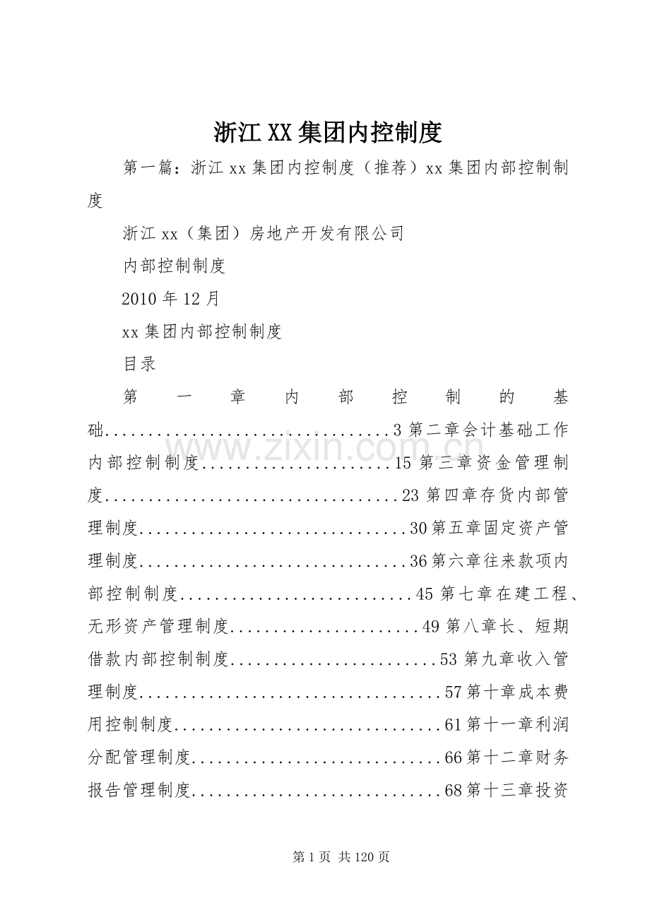 浙江集团内控规章制度.docx_第1页