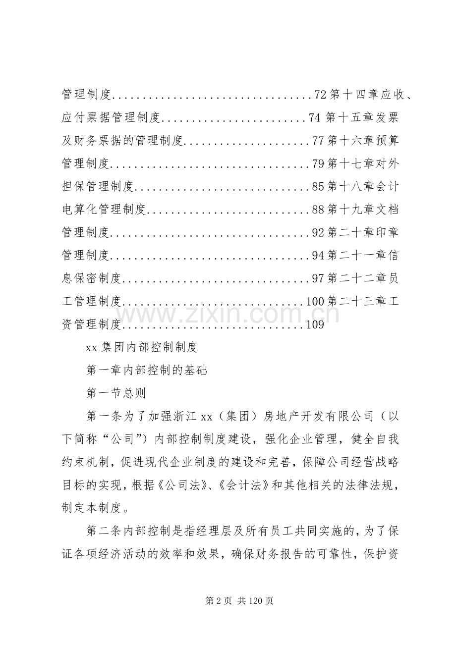 浙江集团内控规章制度.docx_第2页