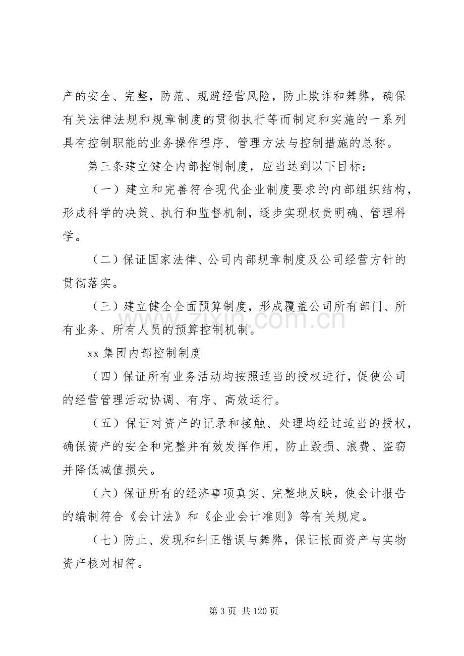 浙江集团内控规章制度.docx_第3页