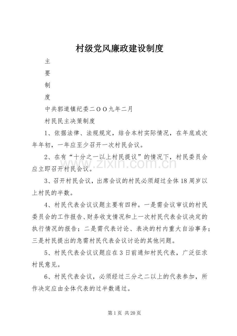 村级党风廉政建设规章制度.docx_第1页