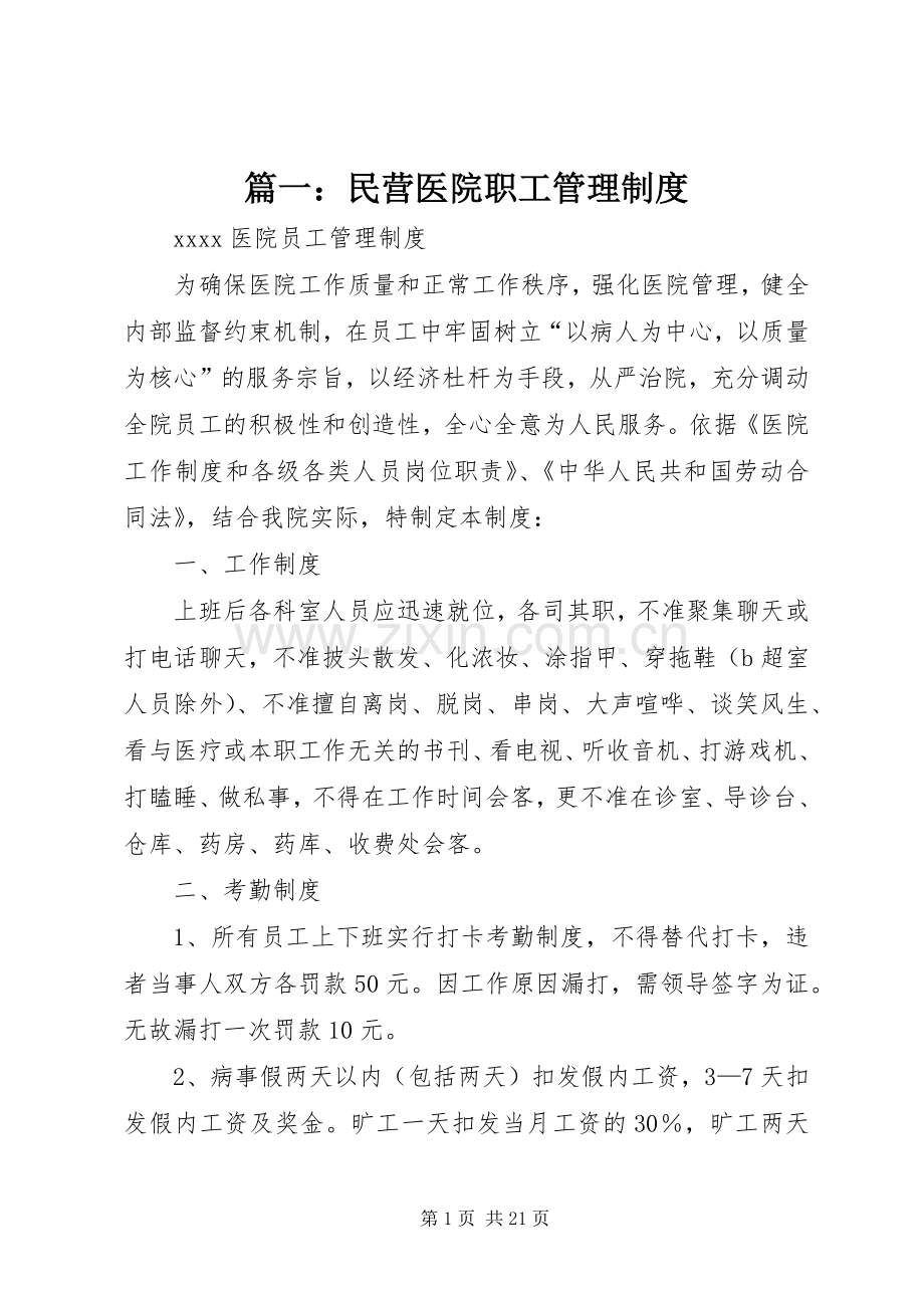 篇一：民营医院职工管理规章制度.docx_第1页