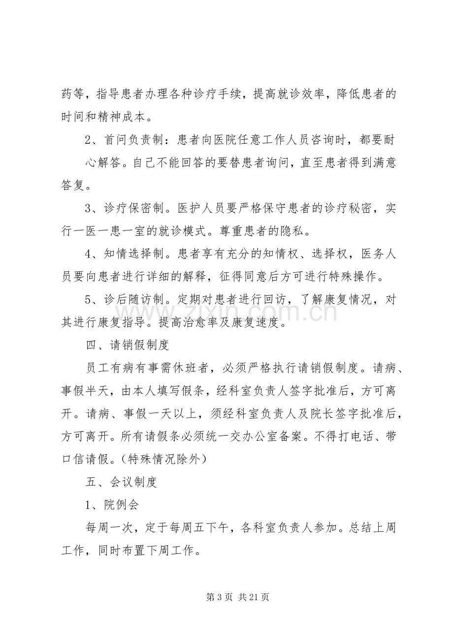 篇一：民营医院职工管理规章制度.docx_第3页