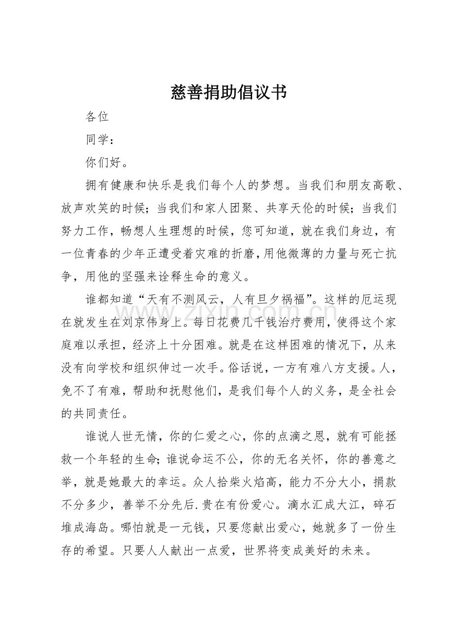 慈善捐助倡议书范文.docx_第1页