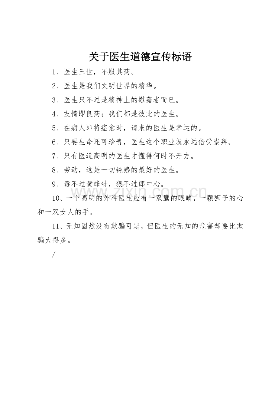 关于医生道德标语集锦.docx_第1页