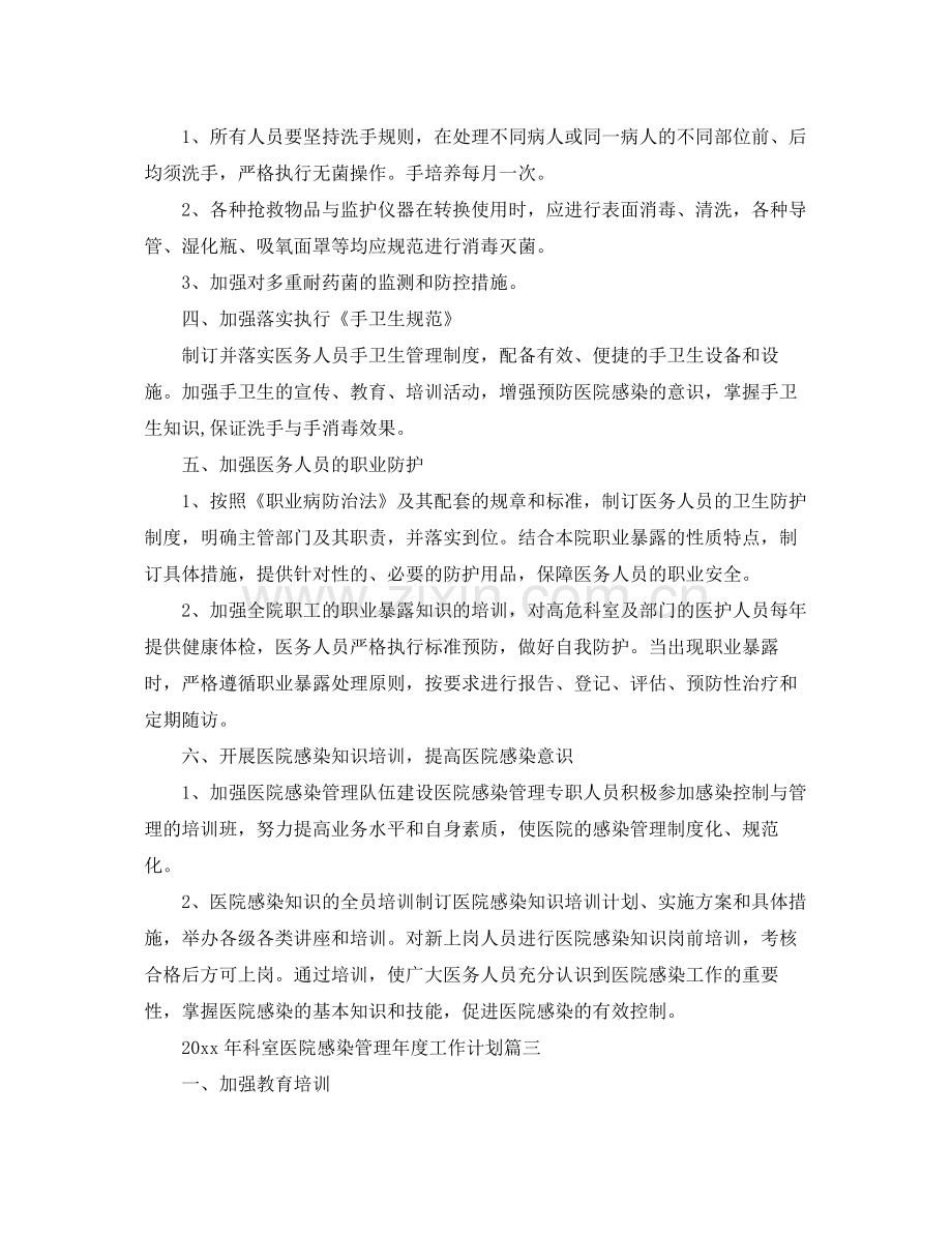 2020年科室医院感染管理年度工作计划 .docx_第3页