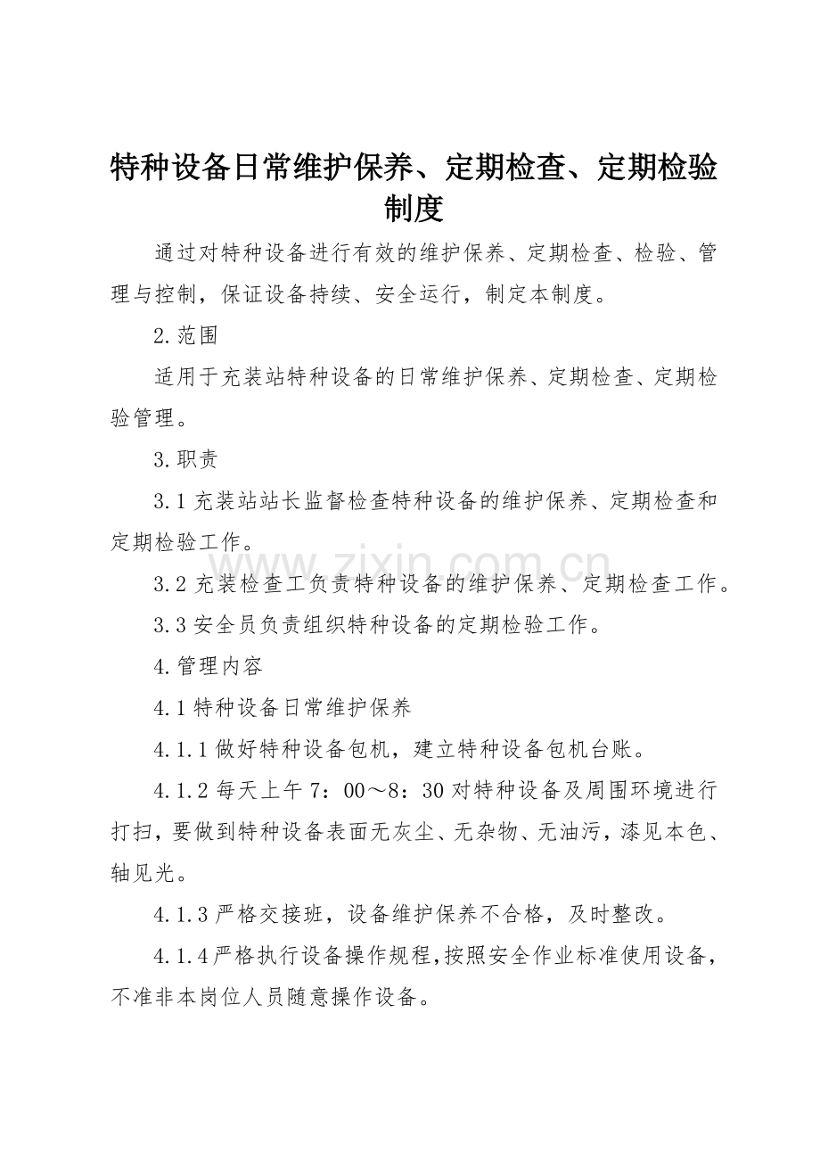 特种设备日常维护保养、定期检查、定期检验管理规章制度.docx_第1页