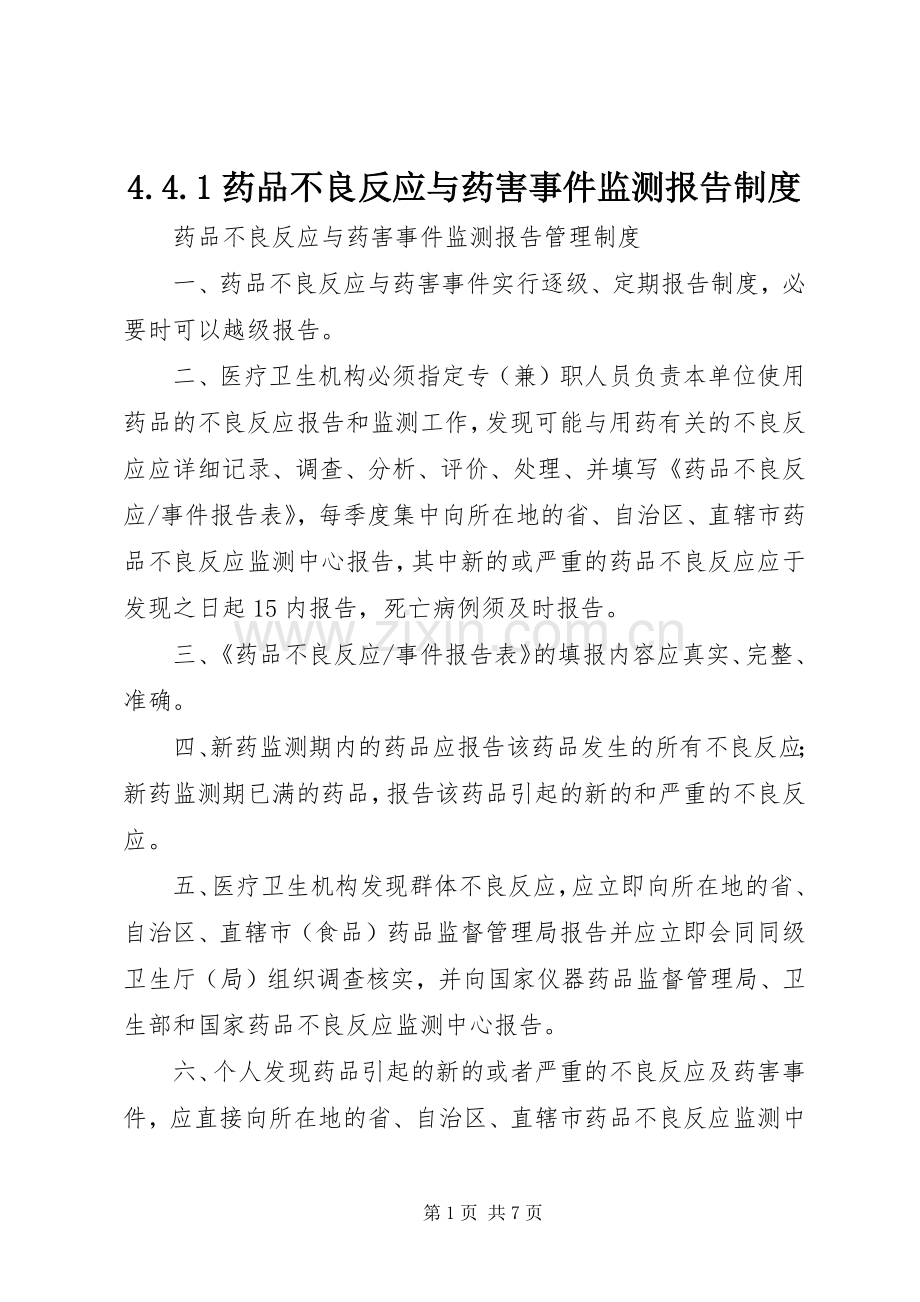 药品不良反应与药害事件监测报告规章制度.docx_第1页