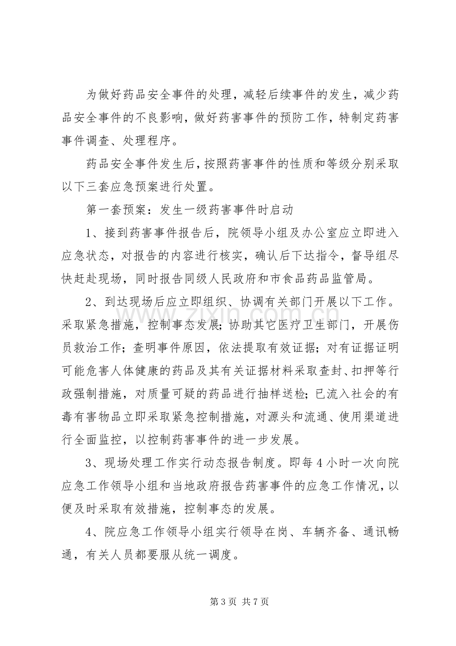 药品不良反应与药害事件监测报告规章制度.docx_第3页