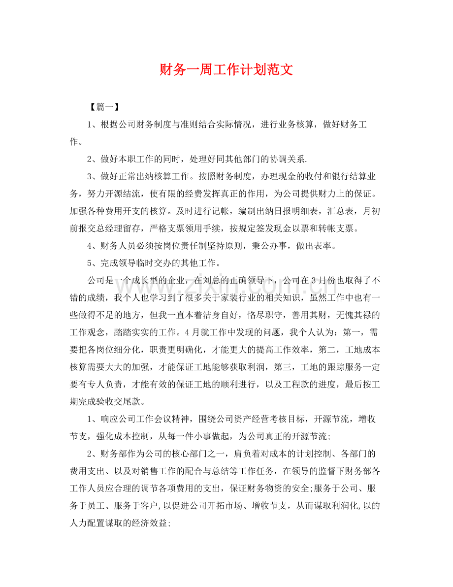 财务一周工作计划范文 .docx_第1页