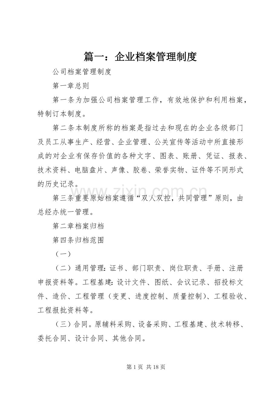 篇一：企业档案管理规章制度.docx_第1页