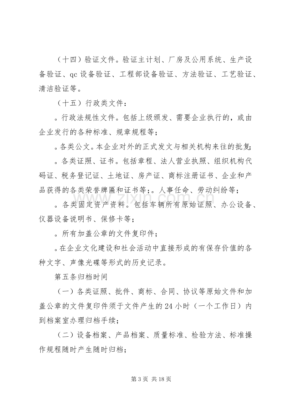 篇一：企业档案管理规章制度.docx_第3页