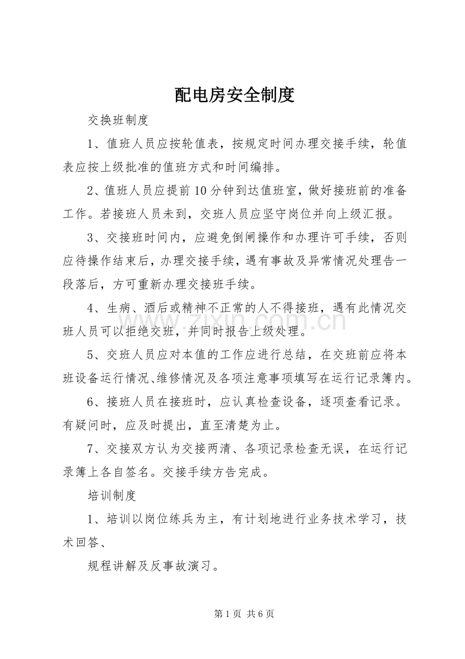 配电房安全规章制度细则.docx_第1页