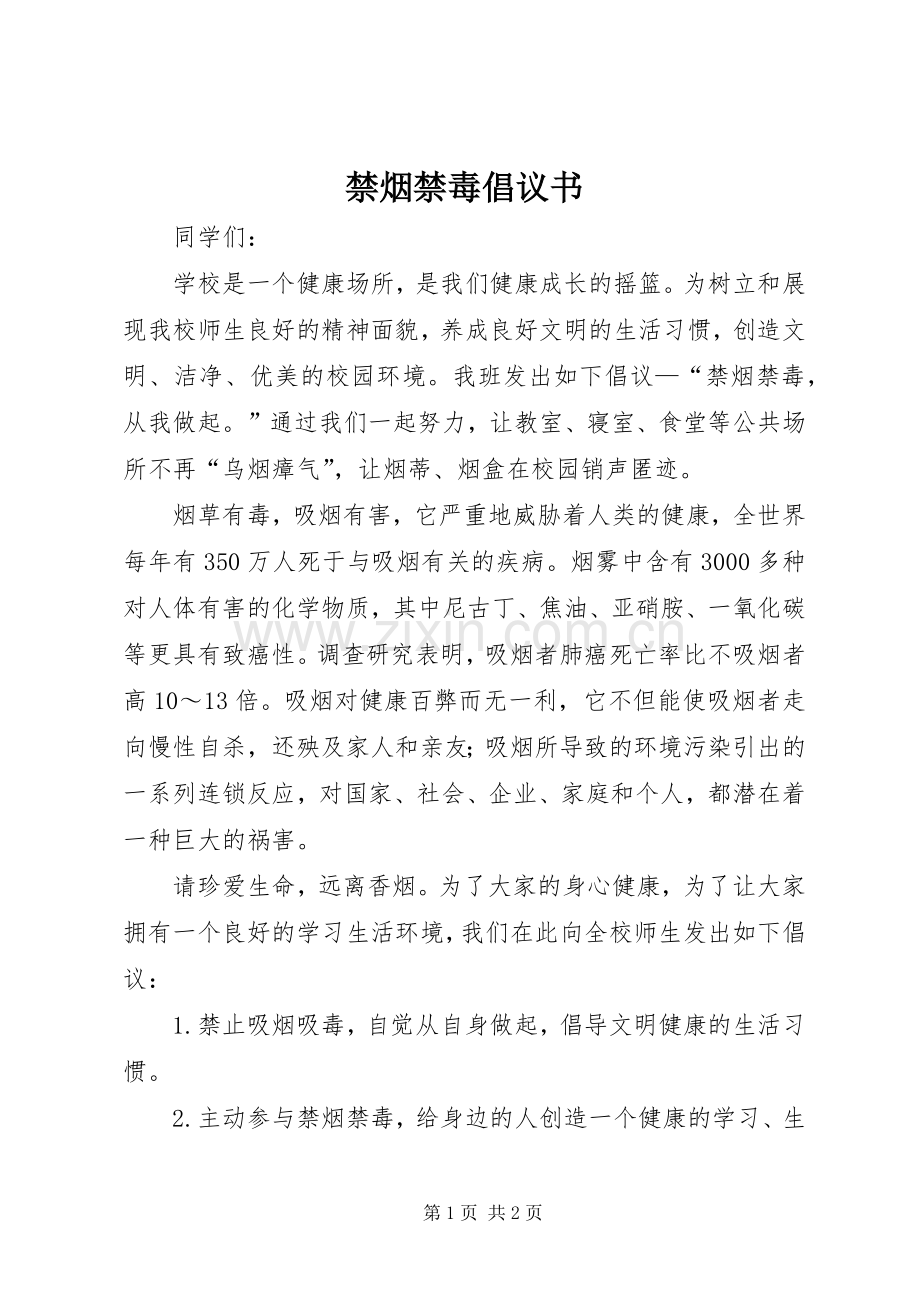 禁烟禁毒倡议书范文 (2).docx_第1页