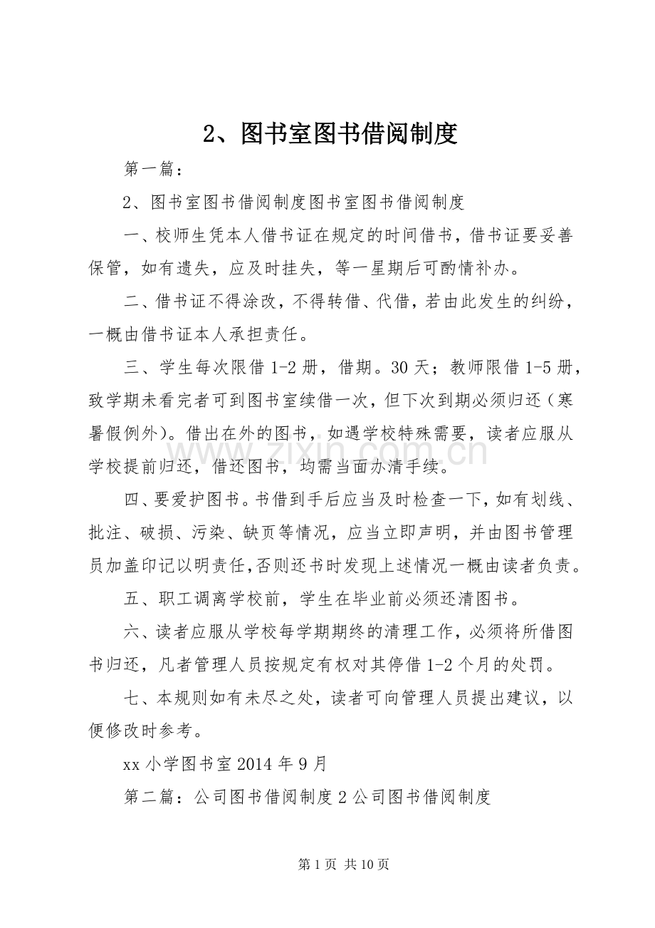 图书室图书借阅规章制度.docx_第1页