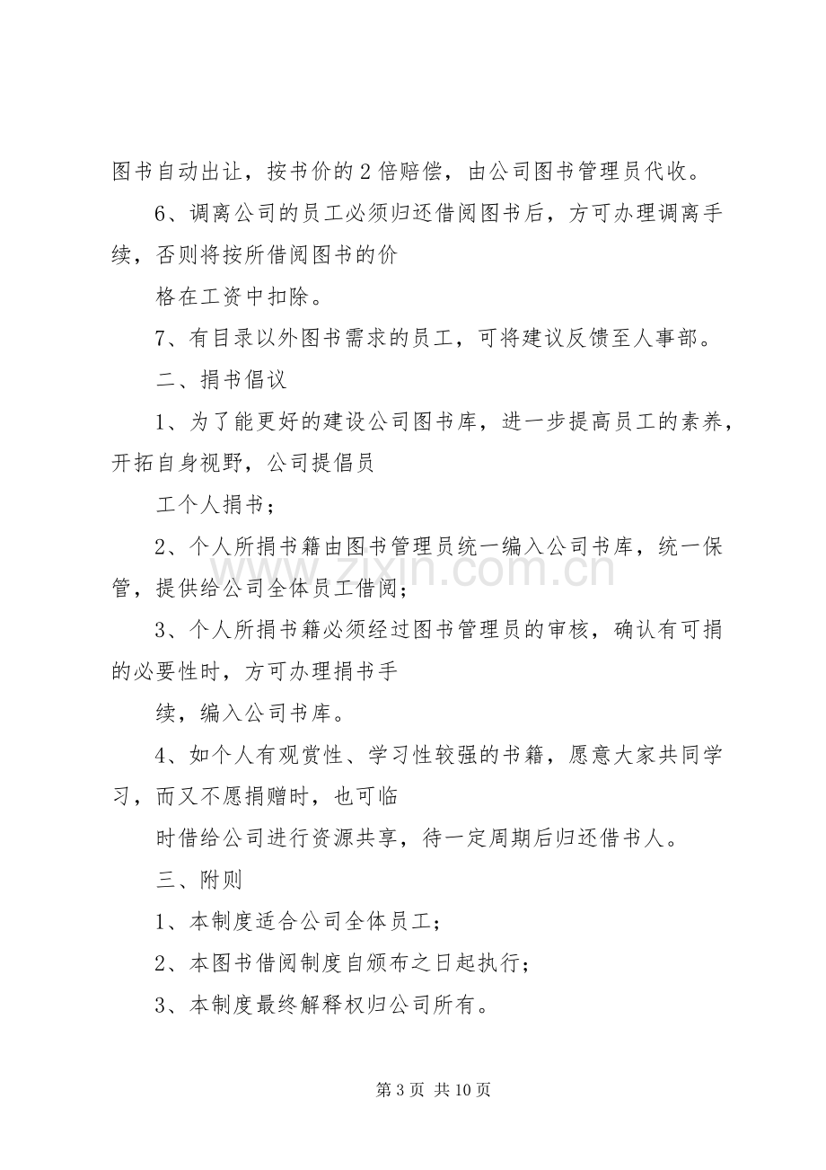 图书室图书借阅规章制度.docx_第3页