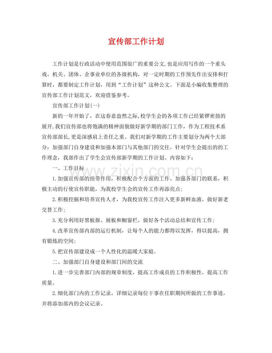 宣传部工作计划 .docx_第1页